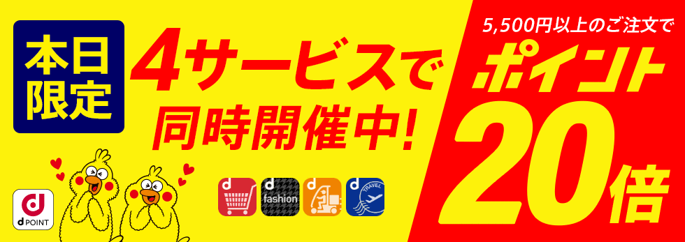 【dポイント大量GET】d fashionデー!5,500円以上のお買い物がポイント20倍!
