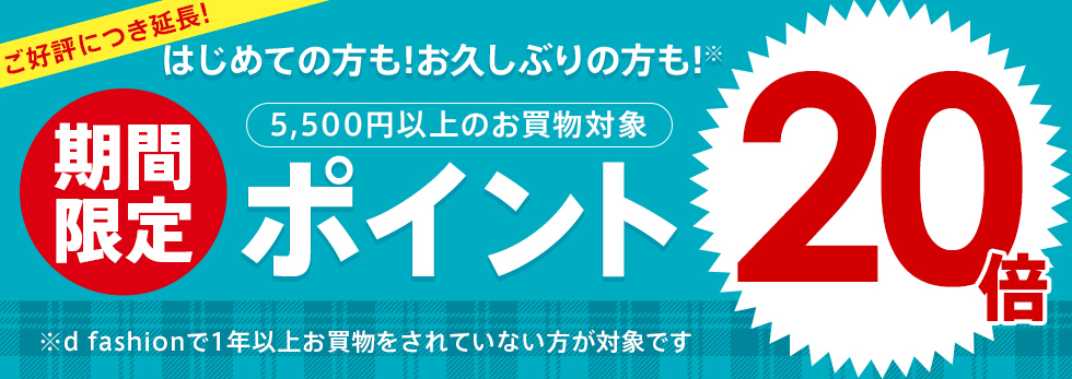 【dポイント大量GET】はじめての方も!お久しぶりの方も!5,500円以上のお買い物でポイント20倍!