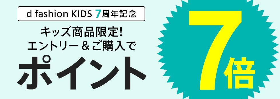 【dポイント大量GET】【キッズ7周年記念】キッズ商品ポイント7倍！