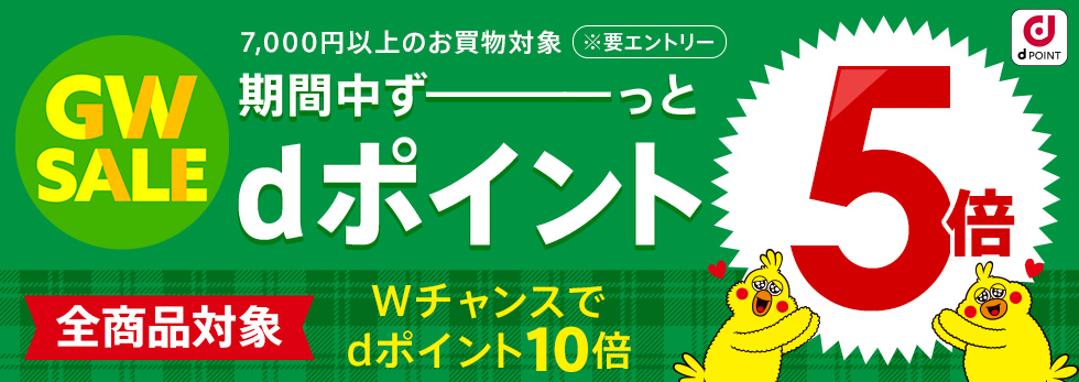 【dポイント大量GET】7,000円以上のお買い物がずーっとポイント5倍!