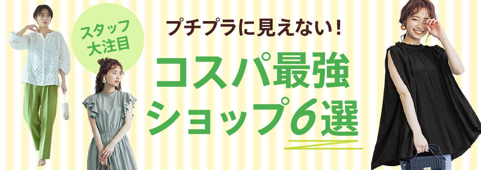 コスパ最強ショップ6選