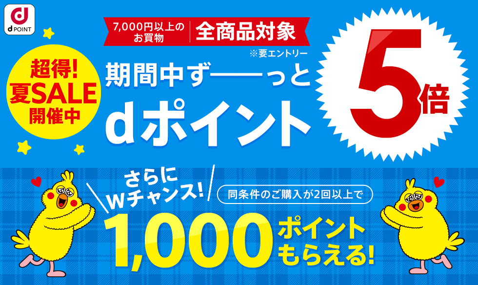 【dポイント大量GET】7,000円以上のお買い物がずーっとポイント5倍！