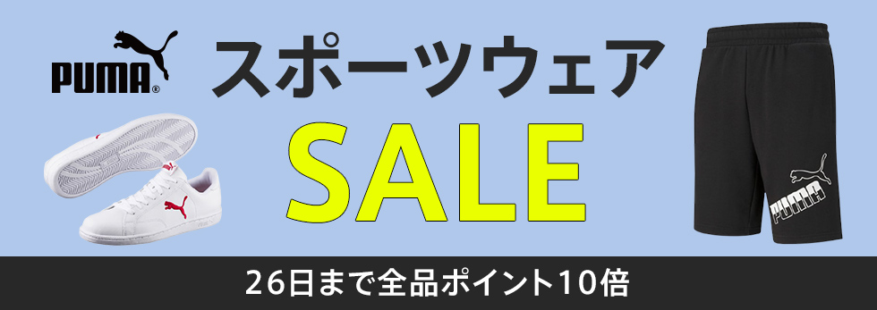 PUMAポイント10倍