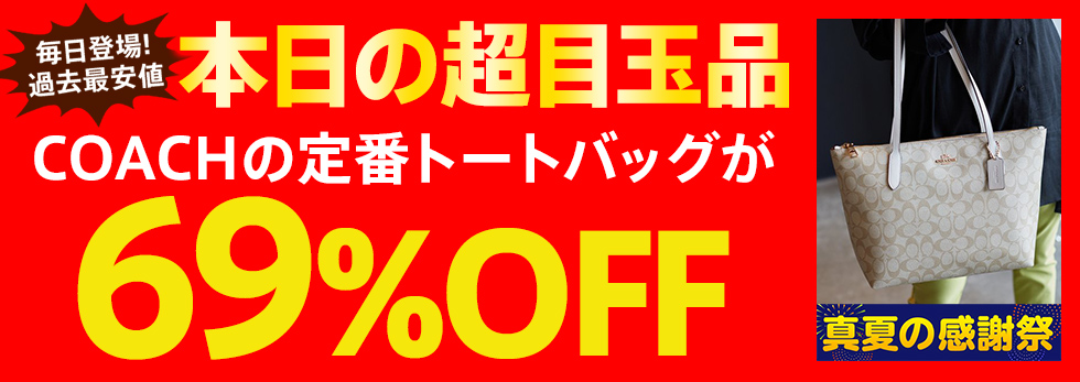 日替わり目玉商品