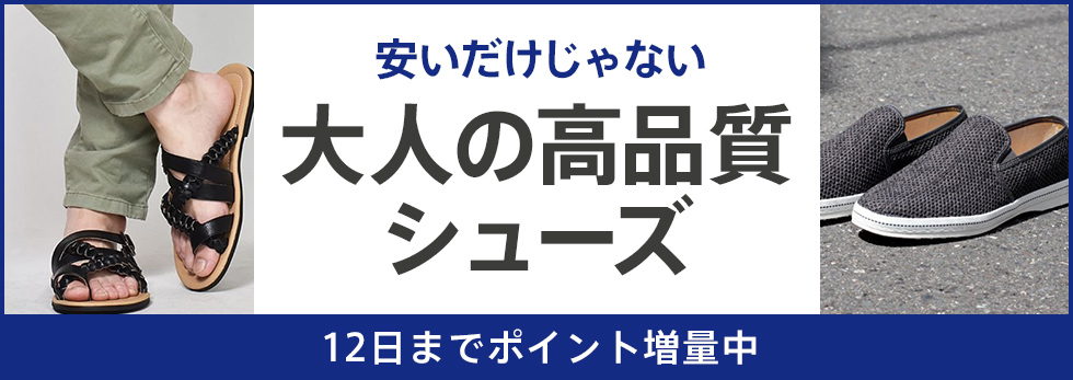 メンズシューズポイント増量中