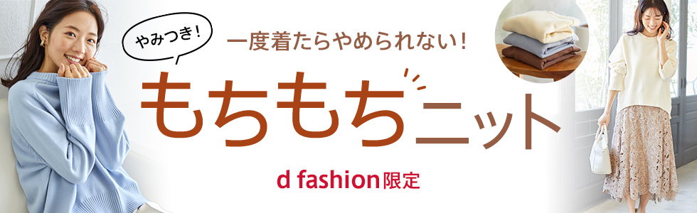 【d fashion限定】高見えもちもちニット