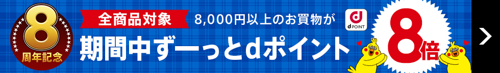 8,000円以上のお買い物がずーっとポイント8倍！