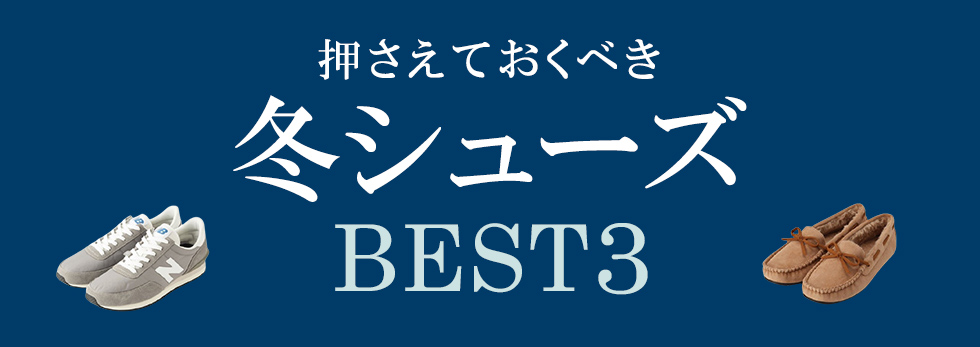 秋冬シューズBEST3