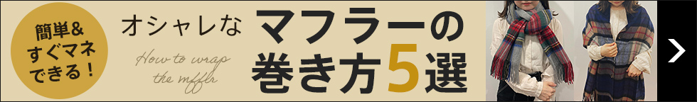 レディースマフラーの巻き方