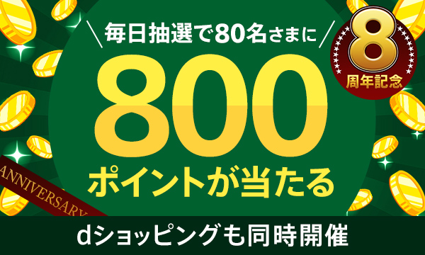 【dポイント大量GET】【d fashion8周年記念】毎日抽選で80名さまに800ポイントプレゼント！