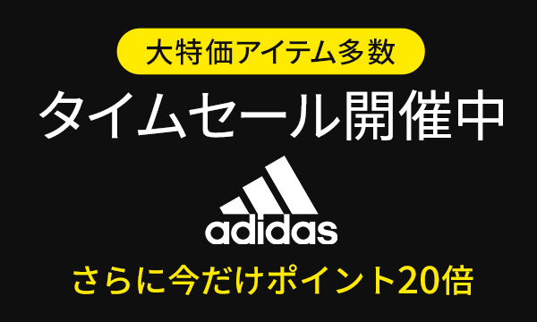 アディダスポイント20倍