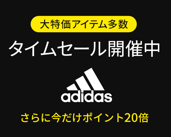 アディダスポイント20倍