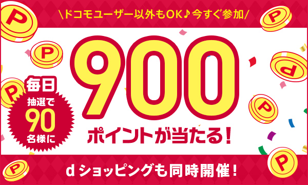 Dショッピングも同時開催 毎日抽選で90名さまに900ポイントプレゼント ファッション通販 D Fashion