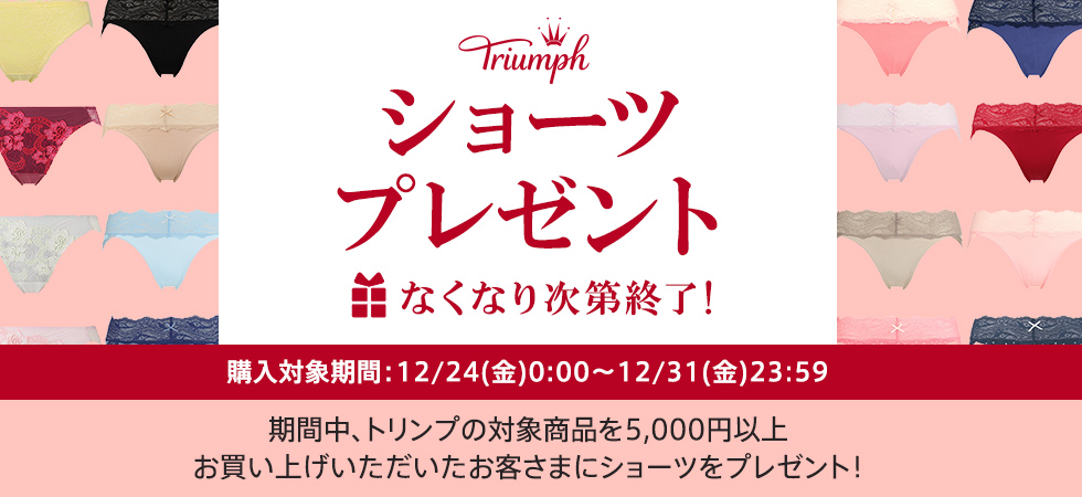 先着順！なくなり次第終了】 5,000円(税込)以上のお買い上げでショーツプレゼント！ d fashion