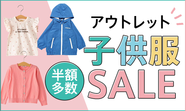 アウトレット 子供服通販 D Fashion