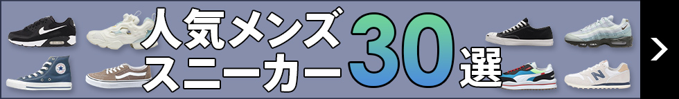 人気メンズスニーカー30選