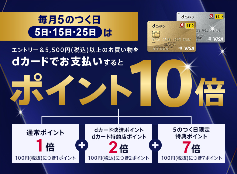 【毎月5のつく日がお得】エントリー＆dカード支払いで5,500円以上のお買い物がポイント10倍｜ファッション通販 d fashion