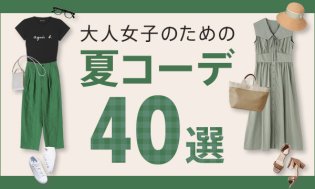 22年 大人女子のための夏コーデ40選 ファッション通販 D Fashion