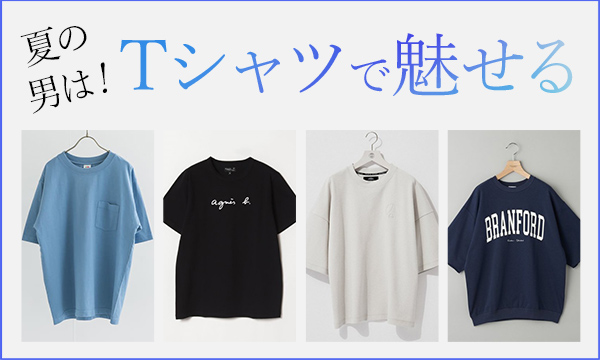 夏の男はTシャツで魅せる