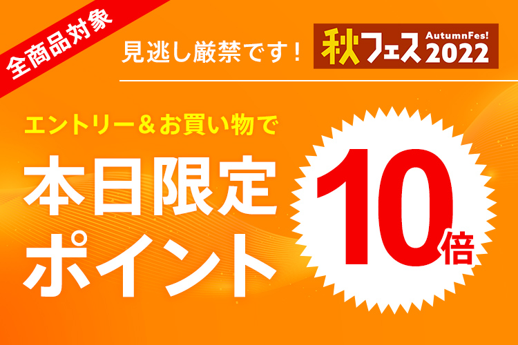 秋フェス22 本日限定ポイント10倍 ファッション通販 D Fashion