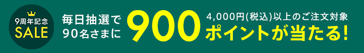 d fashion9周年記念！毎日抽選で90名さまに900ポイントプレゼント！