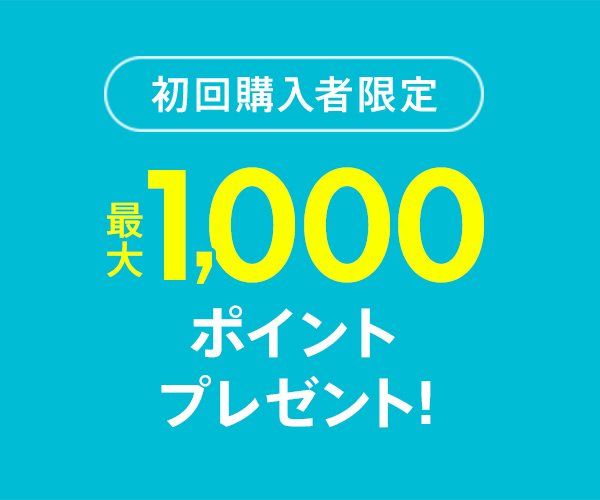 ご購入金額に応じて全員に最大1000ポイントプレゼント（9/10～19）