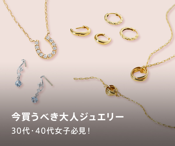 大人のジュエリー特集