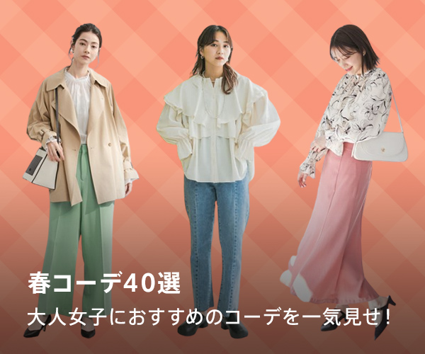 春コーデ40選