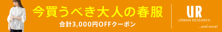 アーバンリサーチ他クーポン