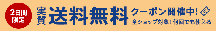 全ショップ対象クーポン