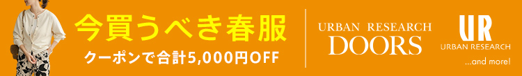 アーバンリサーチ他クーポン