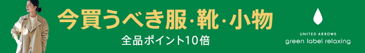 グリーンレーベルリラクシングポイント10倍