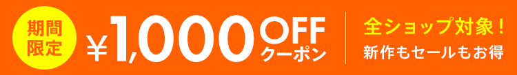 全ショップ対象クーポン