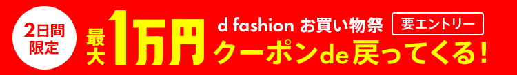 【最大1万円】クーポンde戻ってくる！d fashionお買い物祭