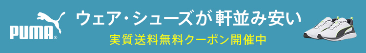 プーマクーポン＆ポイント10倍