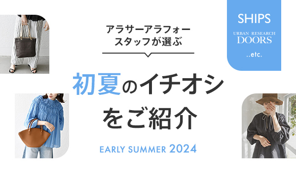 アラサーアラフォースタッフが選ぶ2024年初夏のイチオシをご紹介