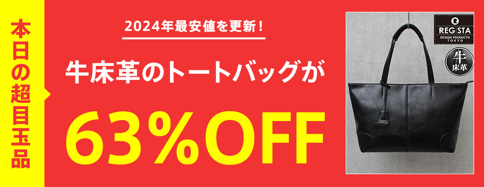 日替わり目玉商品