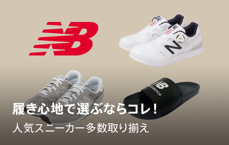 New Balanceシューズ