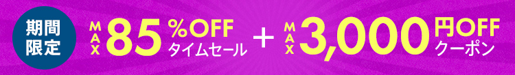 MAX85％OFFタイムセール＋MAX3,000円クーポン