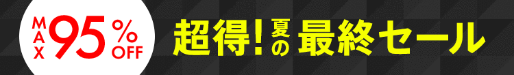 超得！夏の最終セール