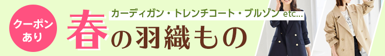 春の羽織り