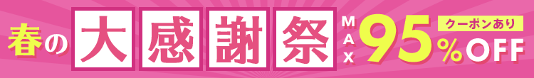 春の大感謝祭
