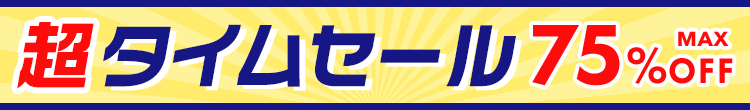 超タイムセール