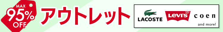 アウトレット