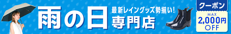 雨の日専門店