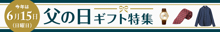 父の日ギフト