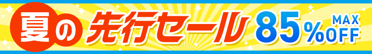 夏の先行セール