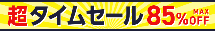 超タイムセール