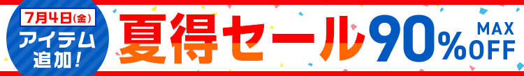 夏得セール