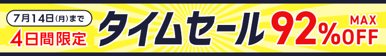 週末限定タイムセール